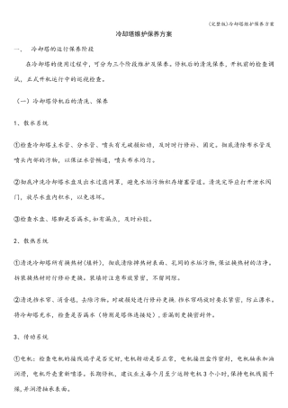 冷却塔维护保养方案