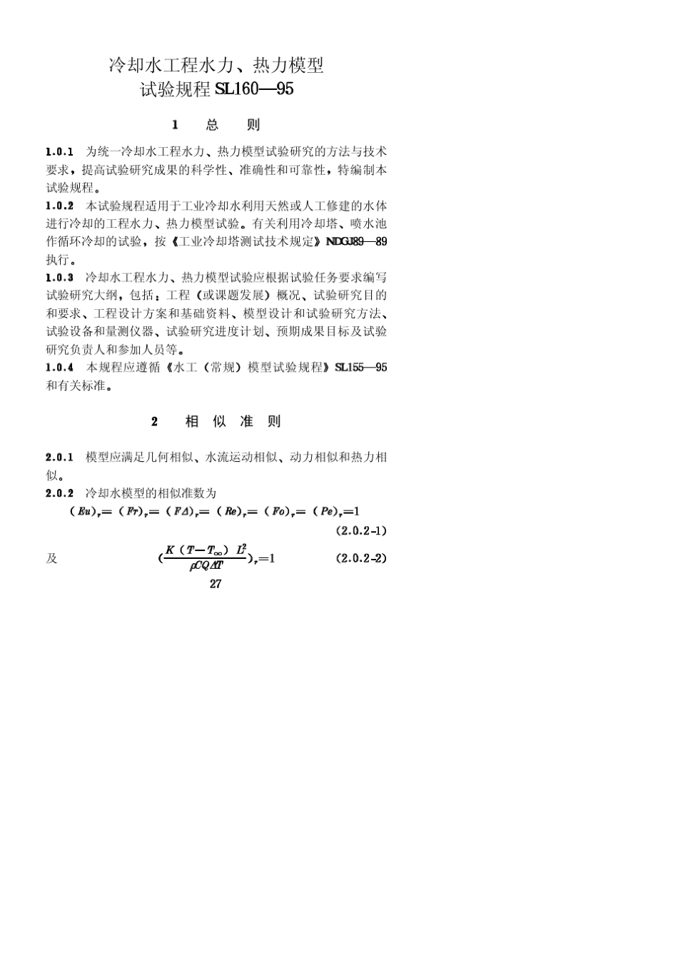 冷却水工程水力、热力模型试验规程SL16095_第1页
