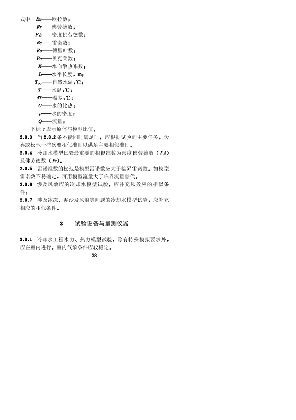 冷却水工程水力、热力模型试验规程SL16095_第2页