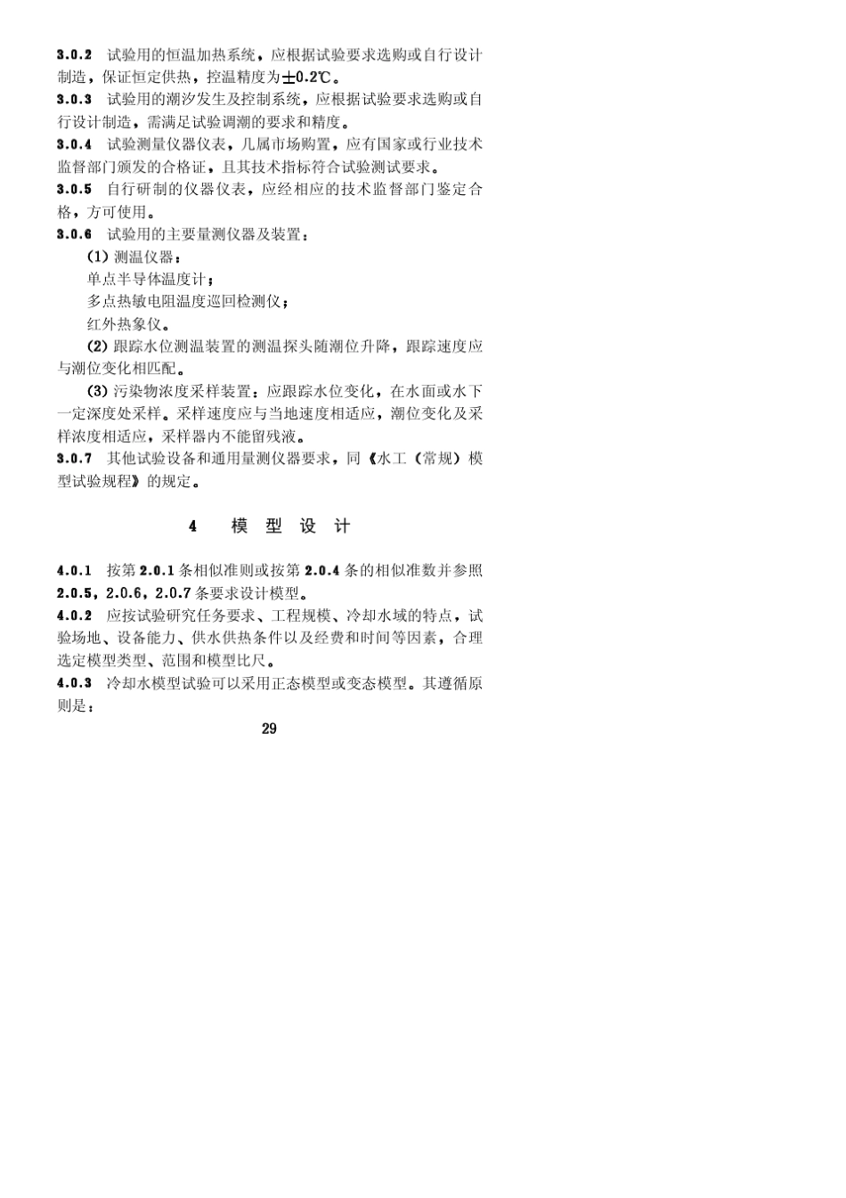 冷却水工程水力、热力模型试验规程SL16095_第3页