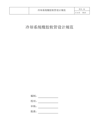 冷却系统橡胶软管设计规范