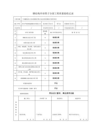 冷却塔验收表格