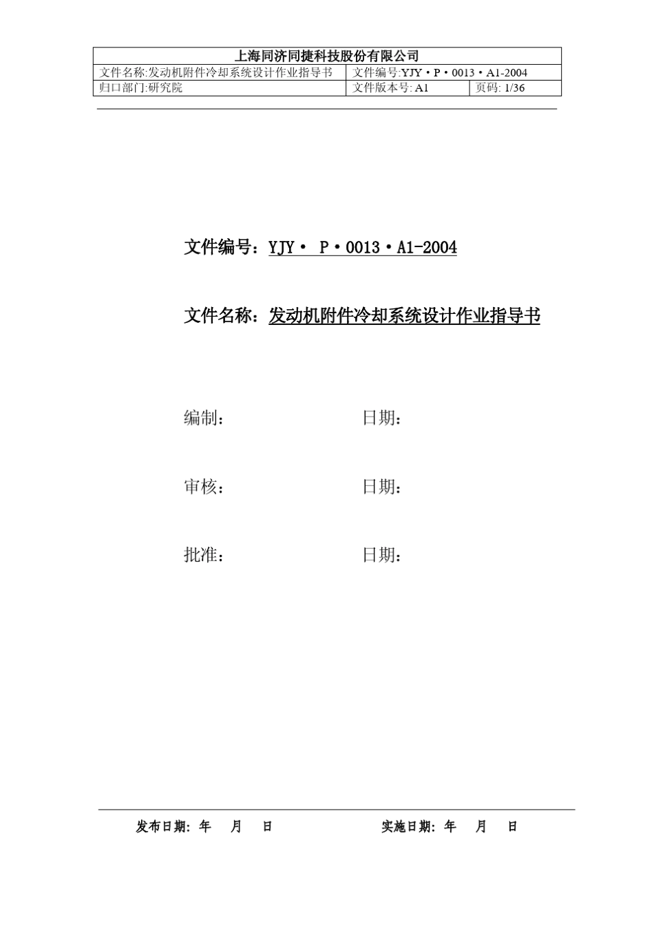 冷却系统设计作业指导书_第1页