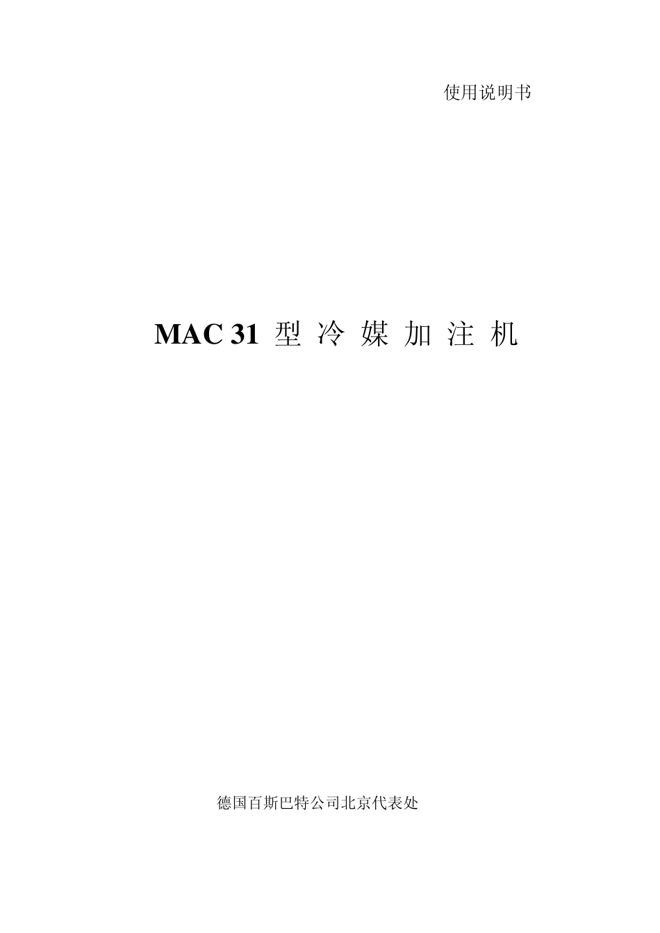 冷媒加注机MAC26使用说明书_第1页
