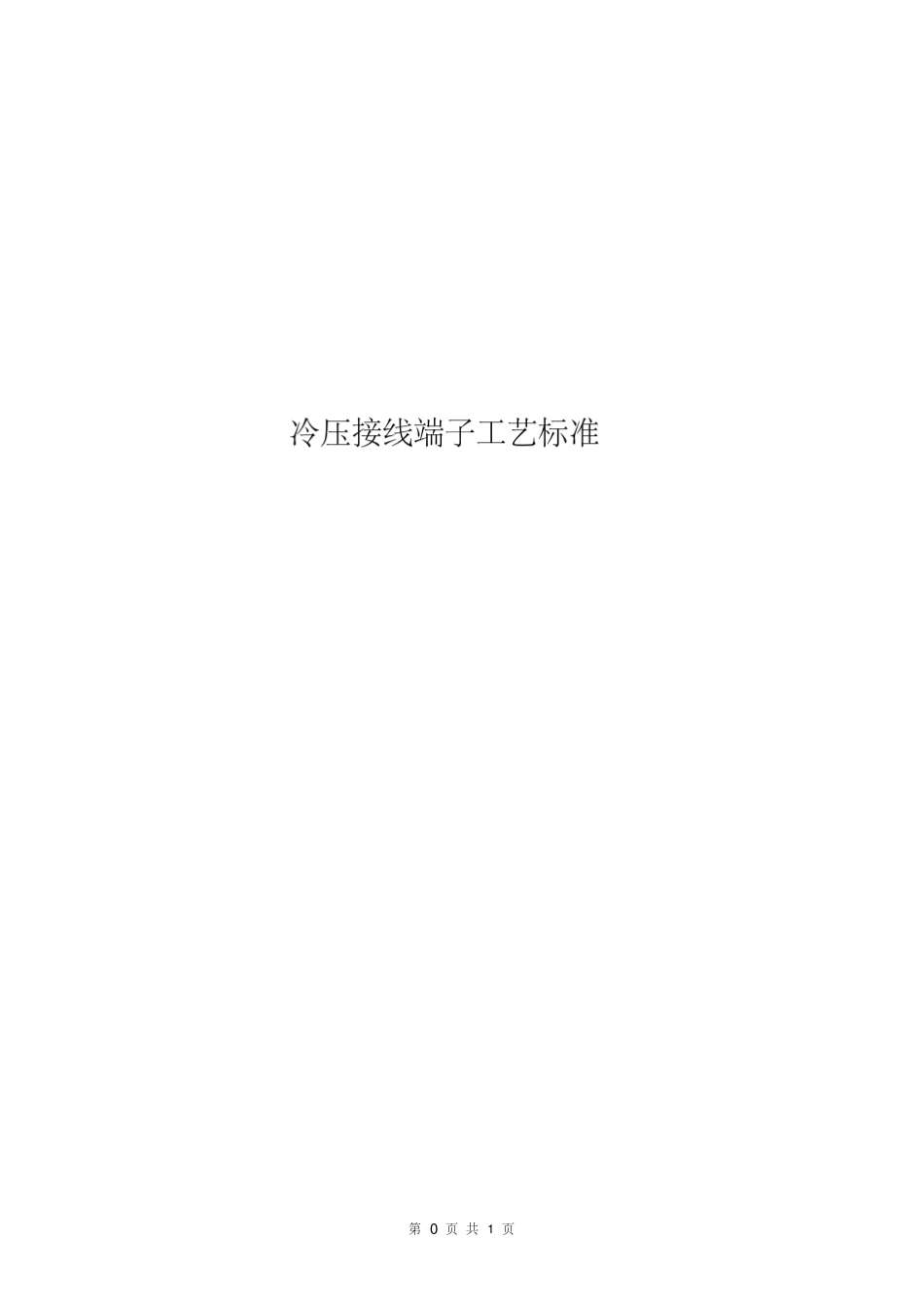 冷压端子接线工艺_第1页