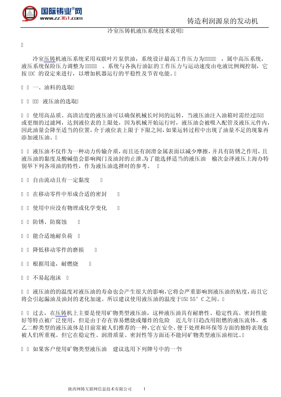 冷室压铸机液压系统技术说明_第1页
