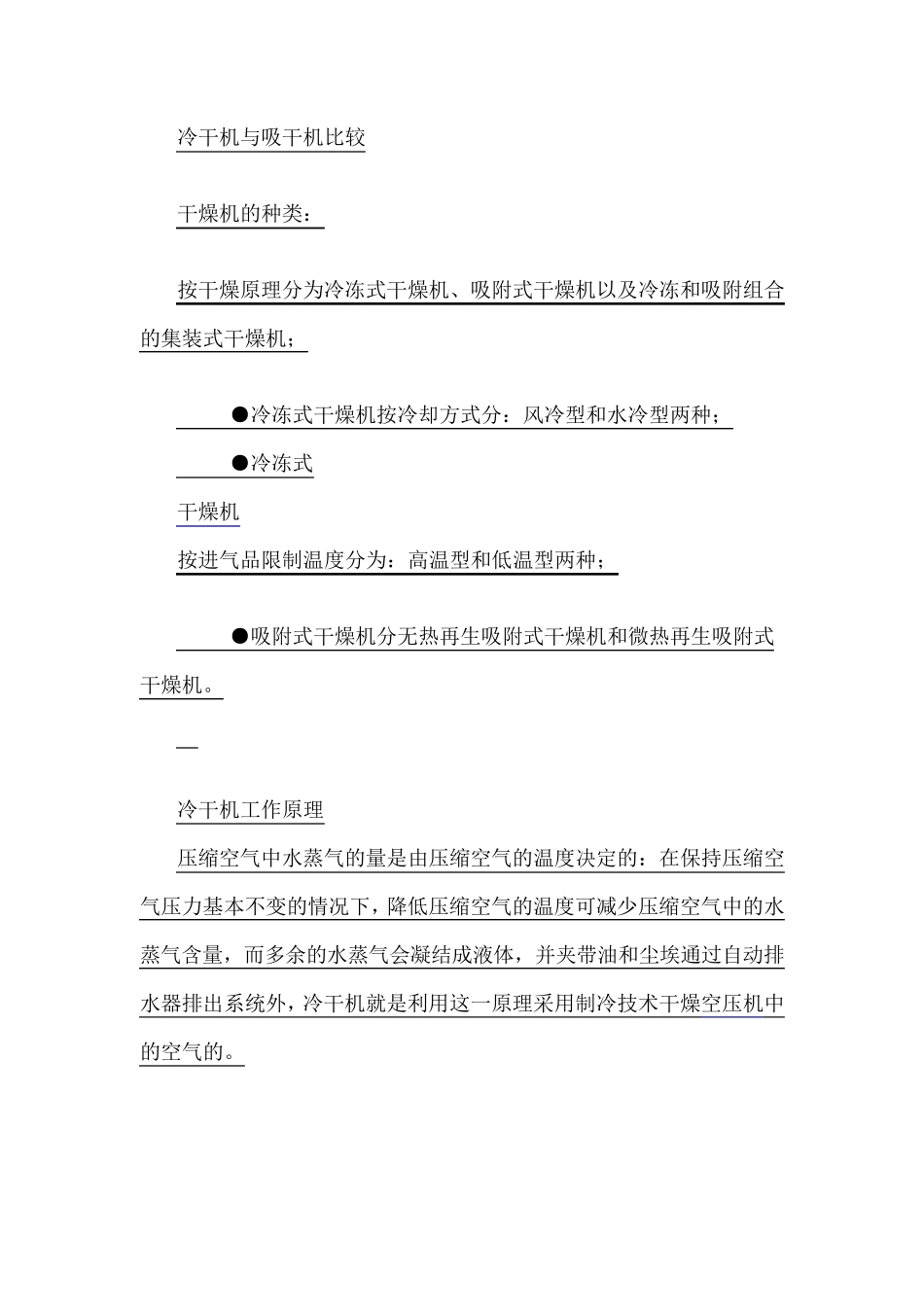 冷干机与吸干机相比具有下列特点：_第1页