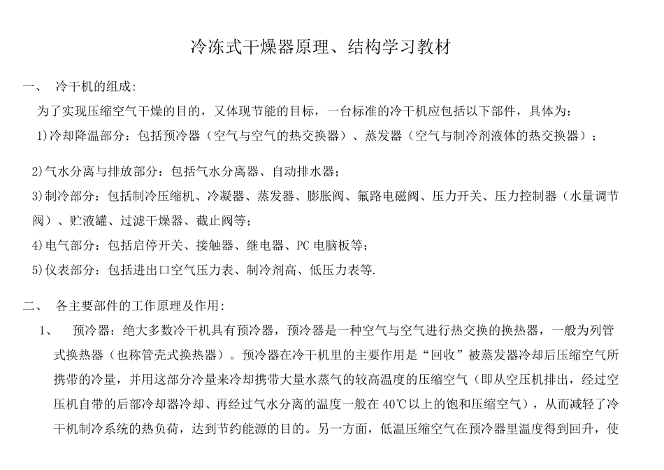 冷干机的原理、结构学习教材_第1页