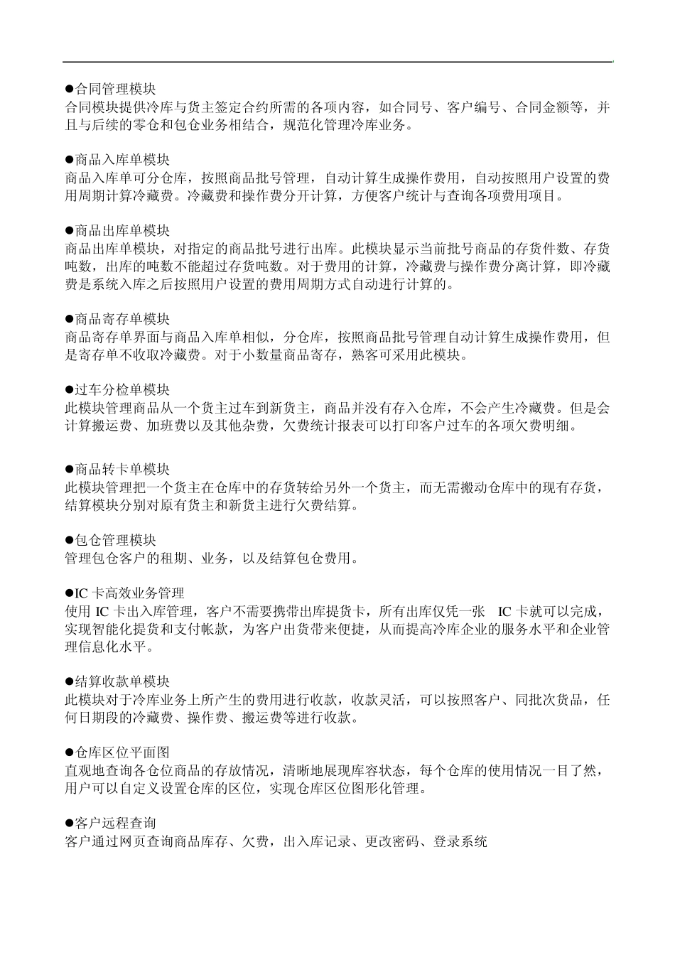 冷库仓储管理系统解决方案_第3页