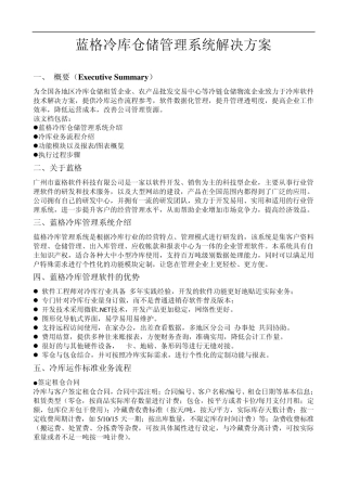 冷库仓储管理系统解决方案