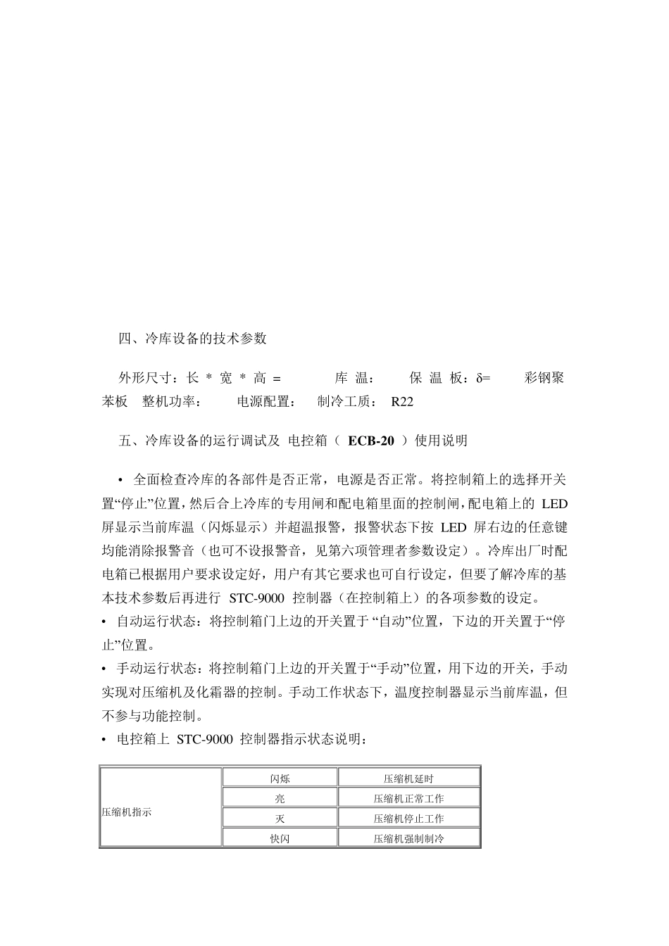 冷库使用说明书_第3页