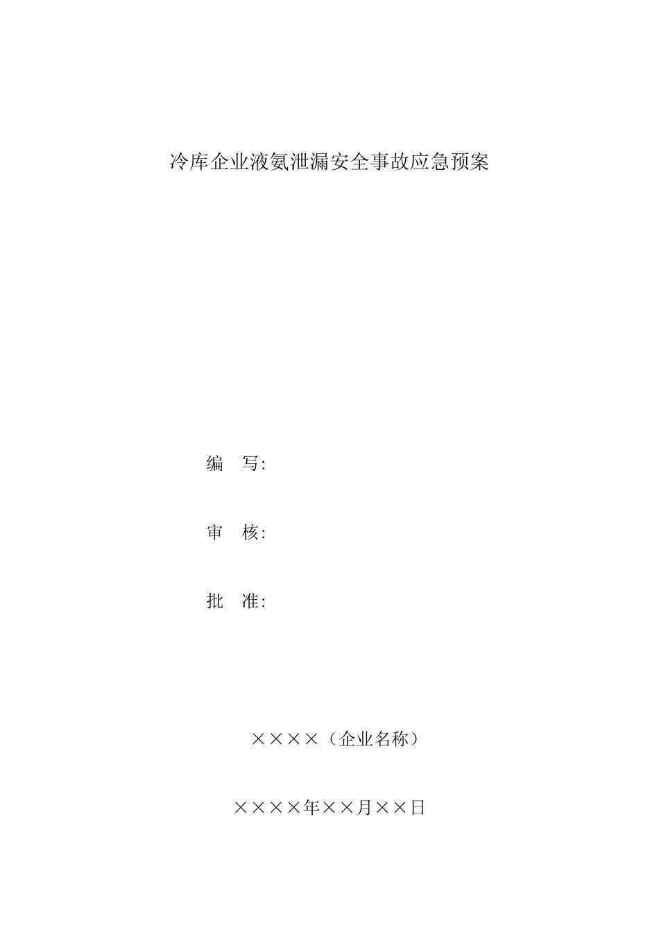 冷库企业液氨泄漏安全事故应急预案_第1页