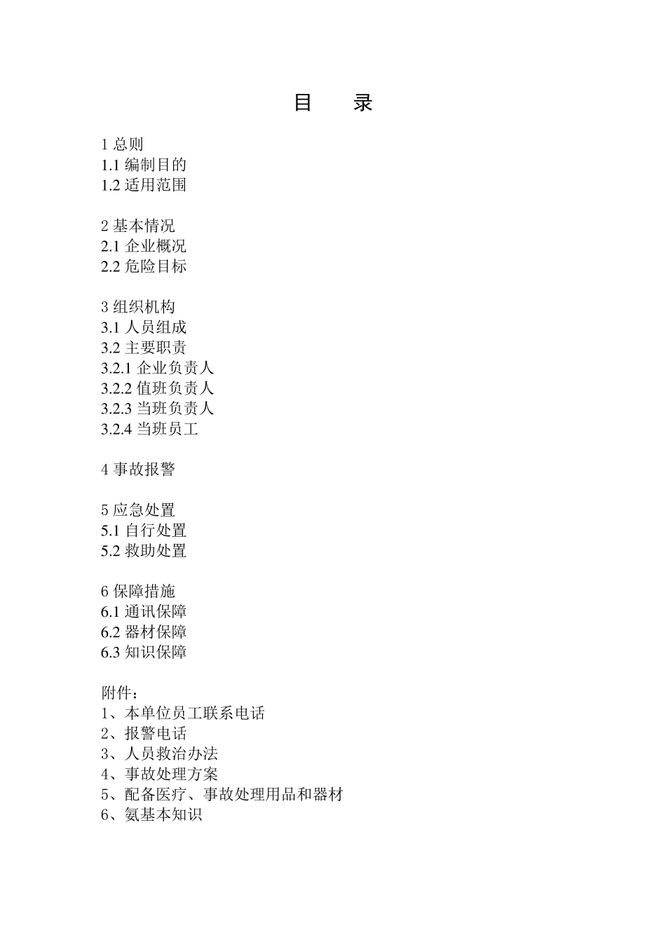 冷库企业液氨泄漏安全事故应急预案_第2页