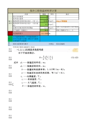 冷库保冷保温层厚度计算表