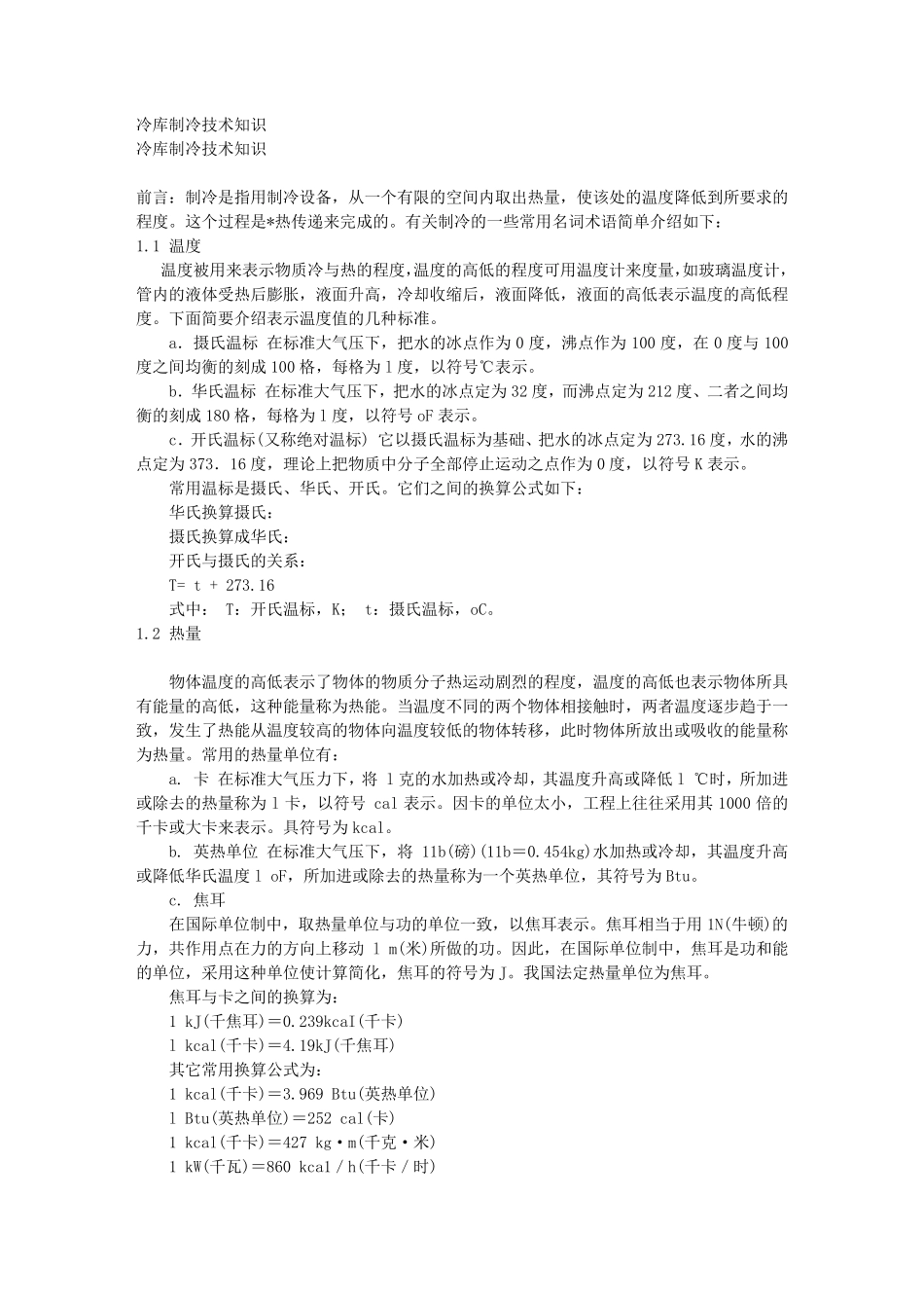 冷库制冷技术知识_第1页