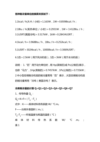 冷库冷量计算