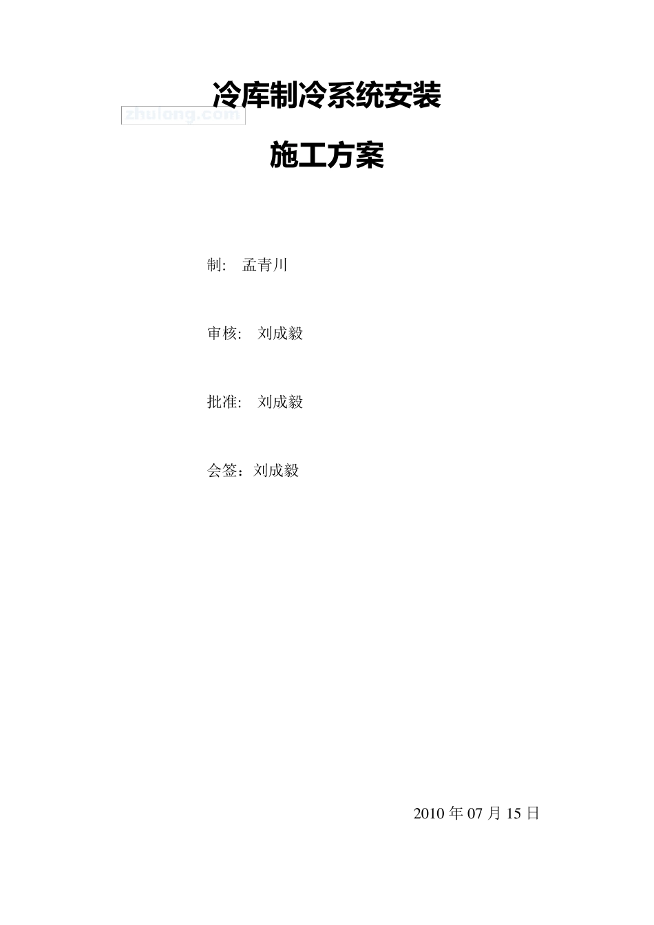 冷库制冷系统安装施工方案_第1页