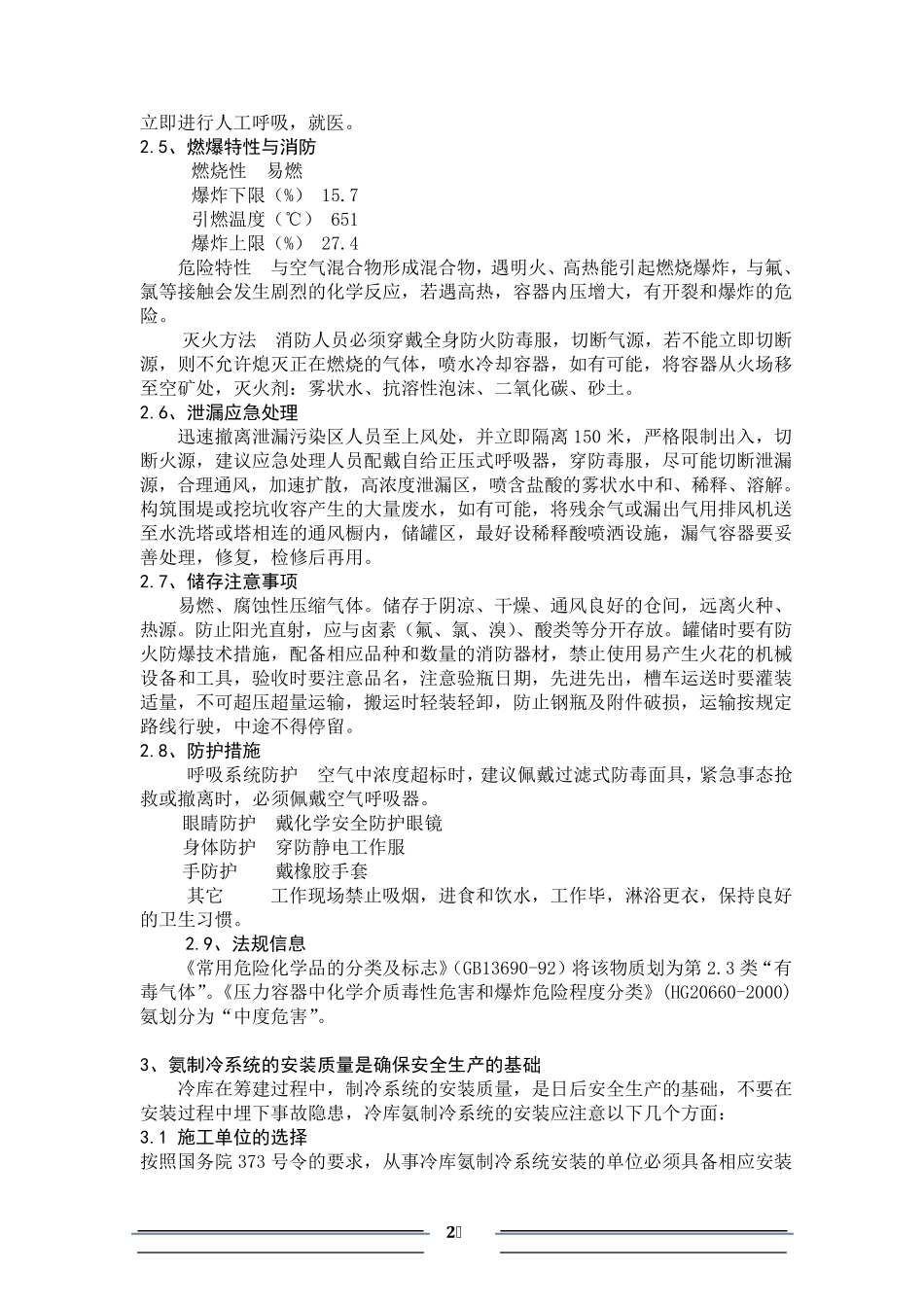 冷库制冷系统应急预案_第2页