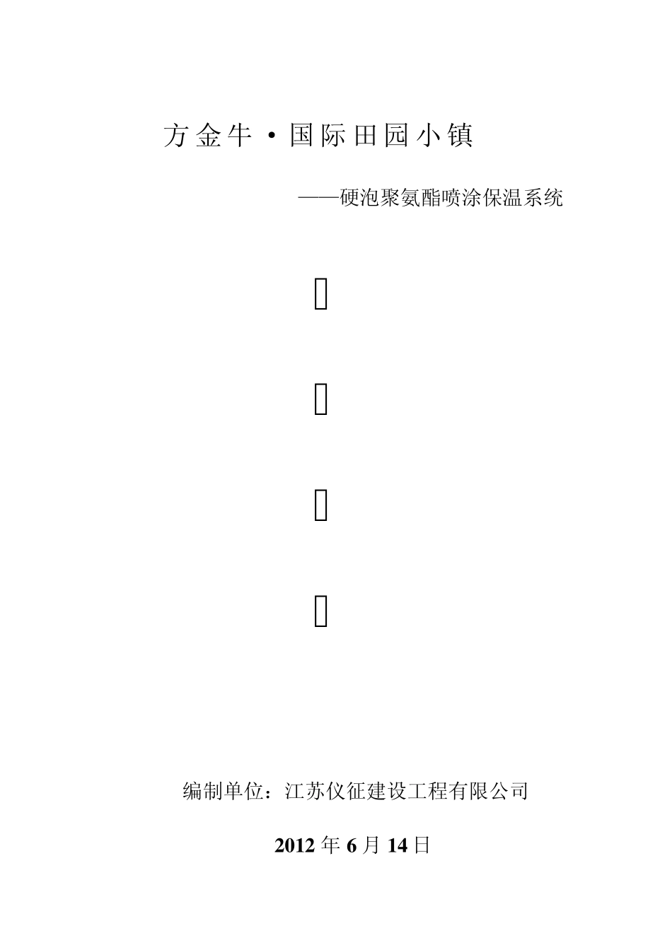 冷库喷涂施工工艺_第1页