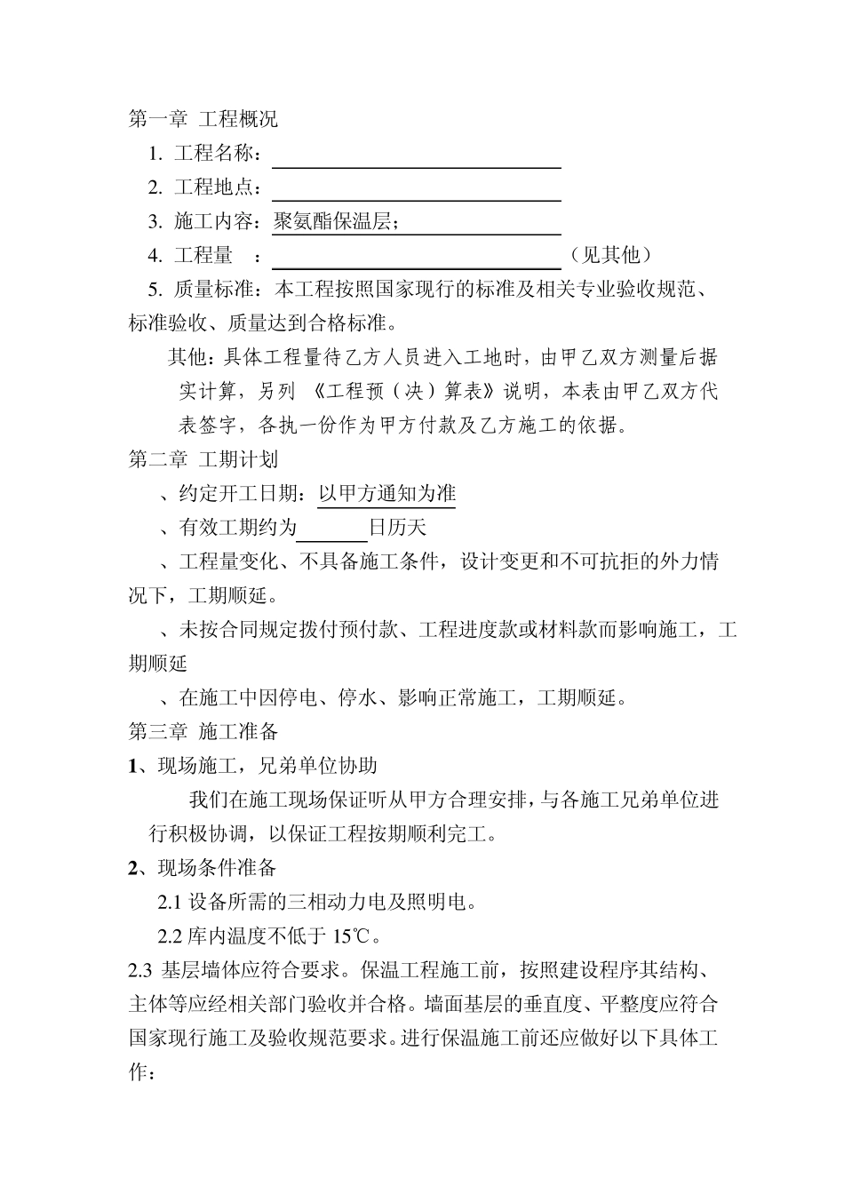 冷库喷涂施工工艺_第3页