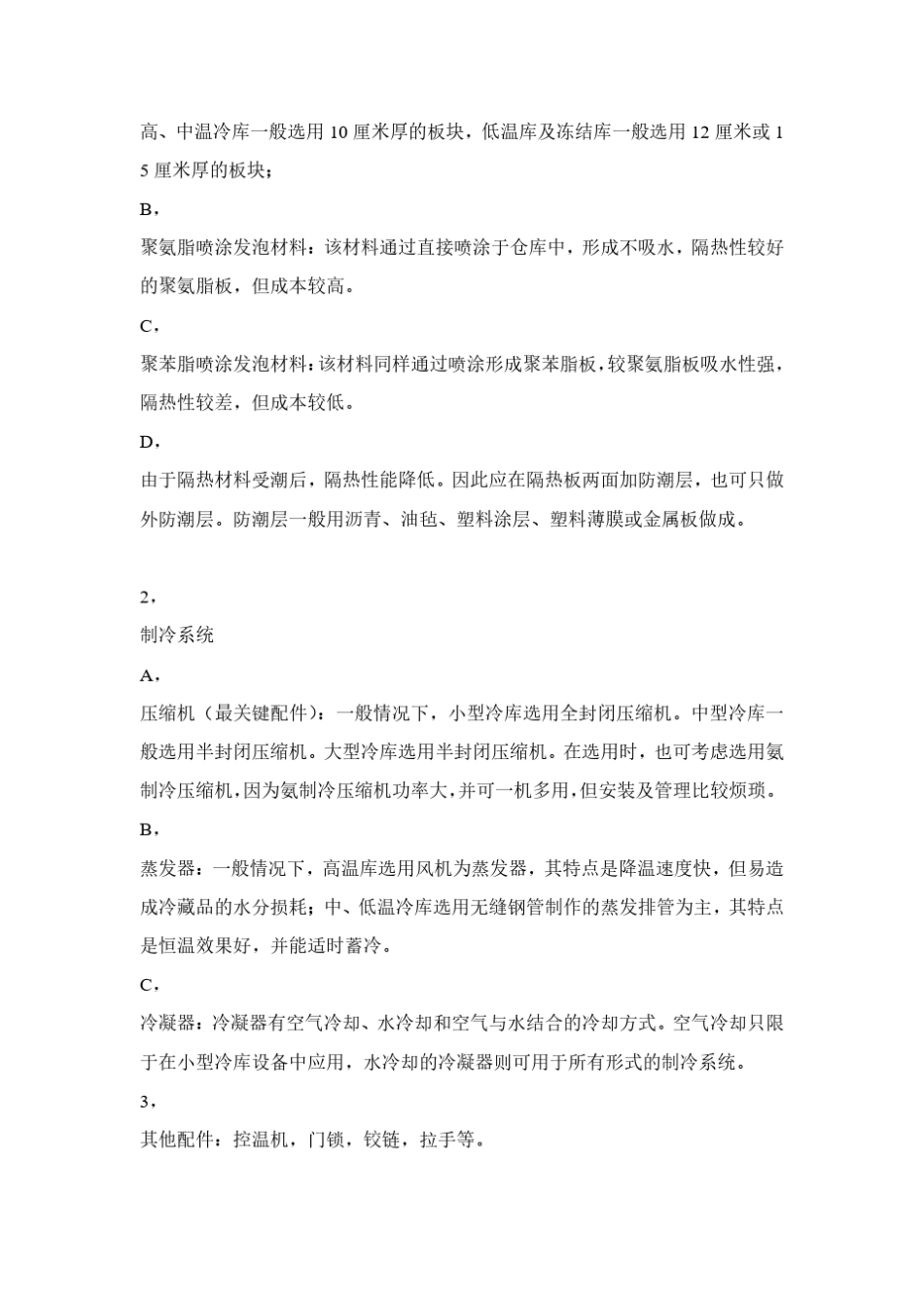 冷库及制冷设备选型confidential_第3页