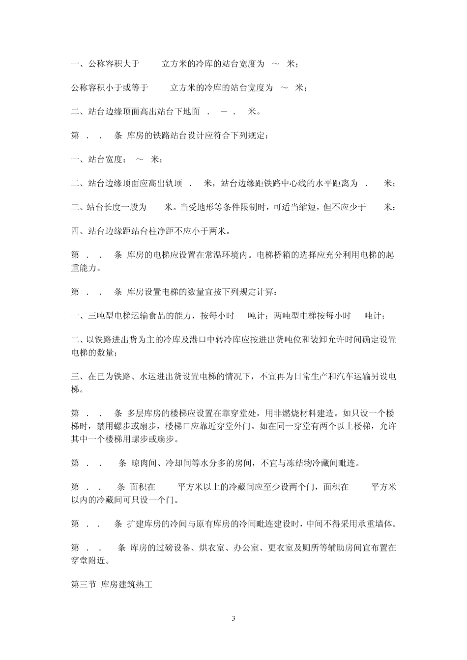 冷库土建规范MicrosoftWord文档_第3页