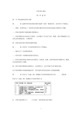冷库土建规范MicrosoftWord文档