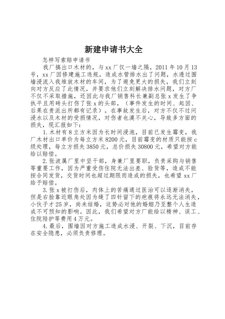 新建申请书大全_第1页