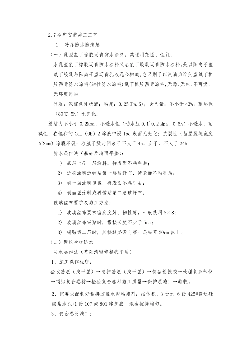 冷库安装工程施工组织设计方案_第1页