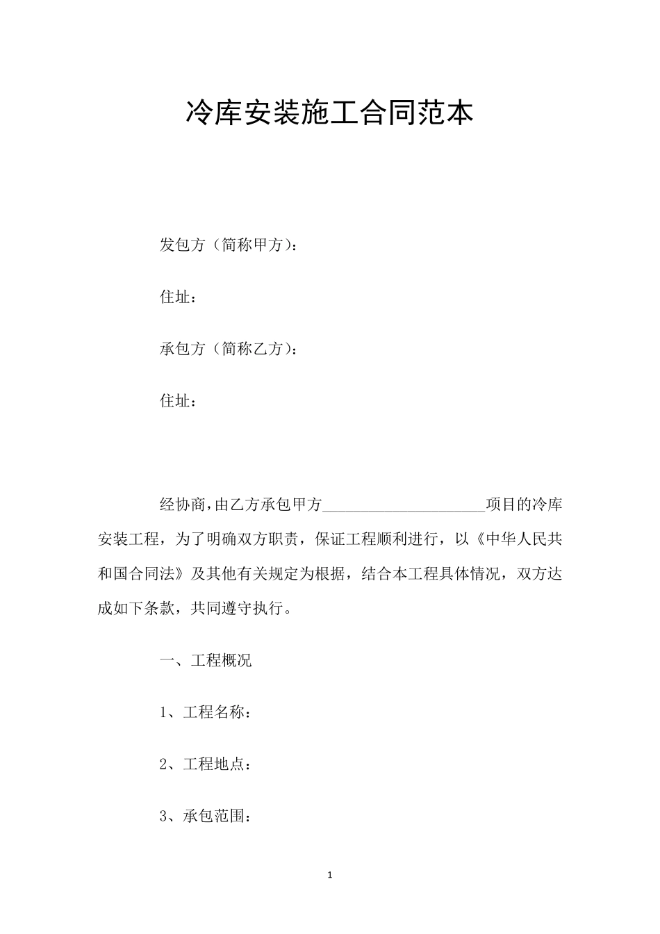 冷库安装施工合同范本_第1页