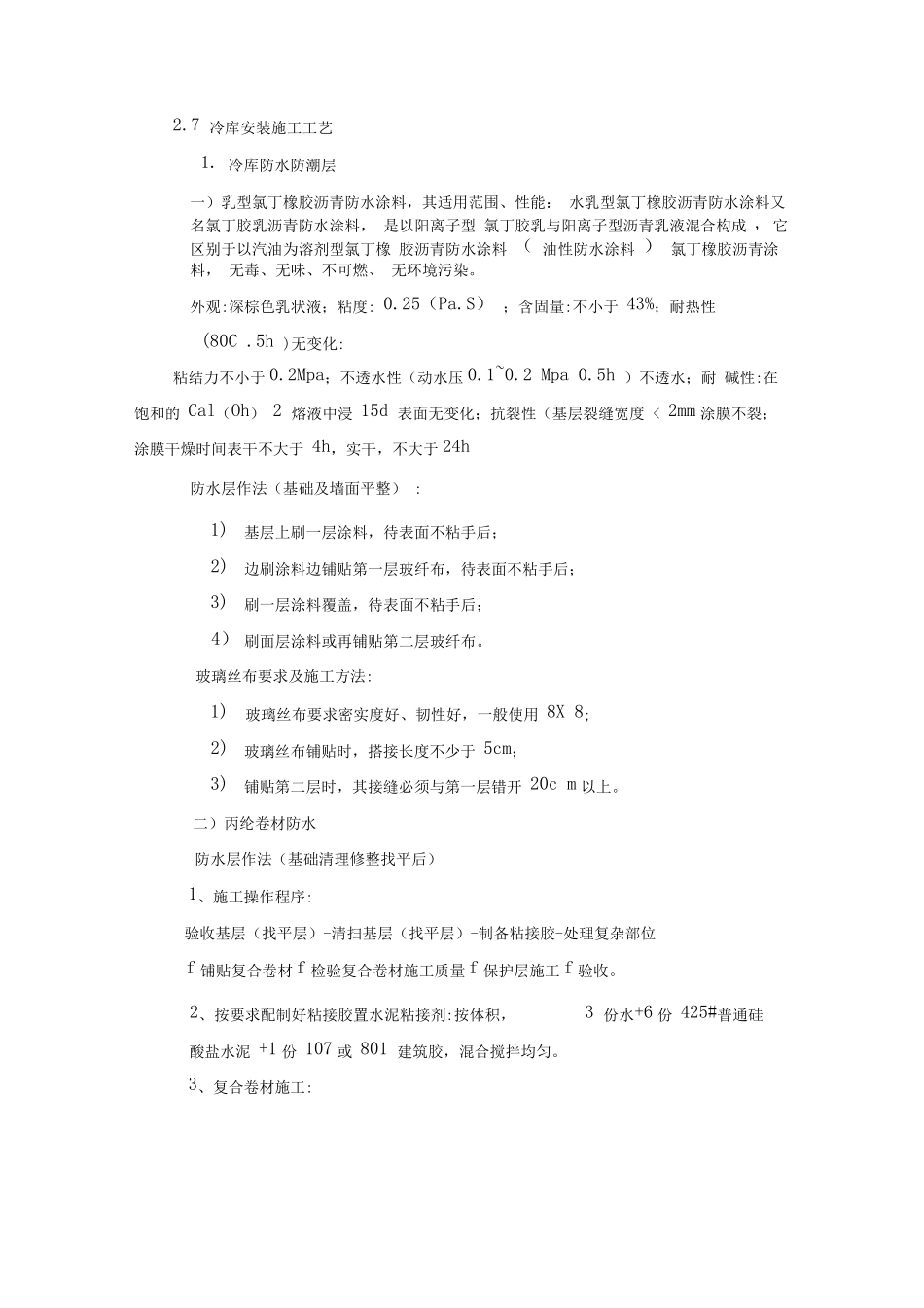 冷库安装施工方案_第1页