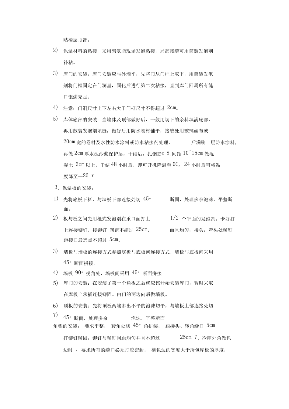 冷库安装施工方案_第3页