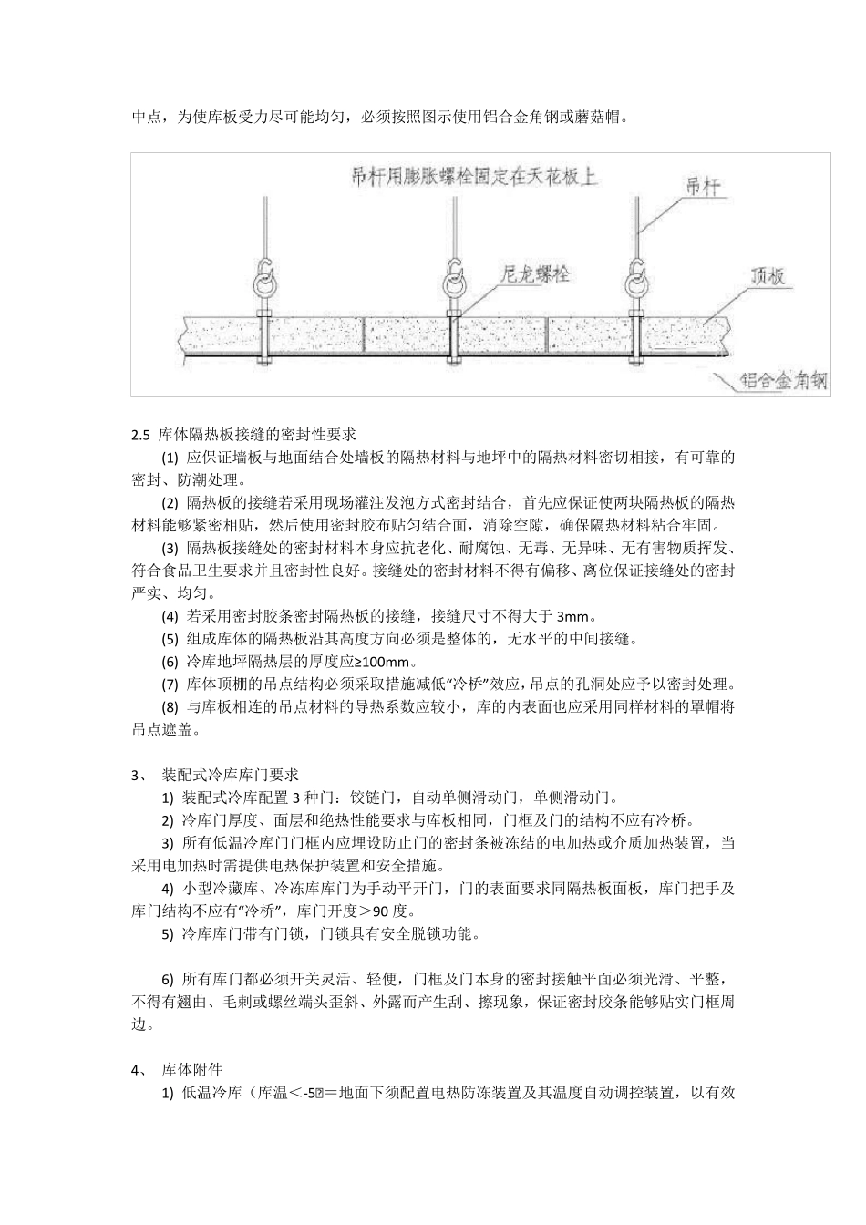 冷库安装施工标准冷库安装施工标准_第3页