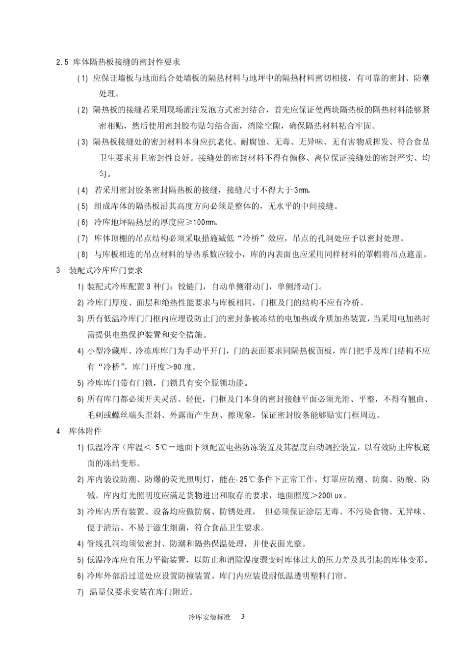 冷库安装标准_第3页