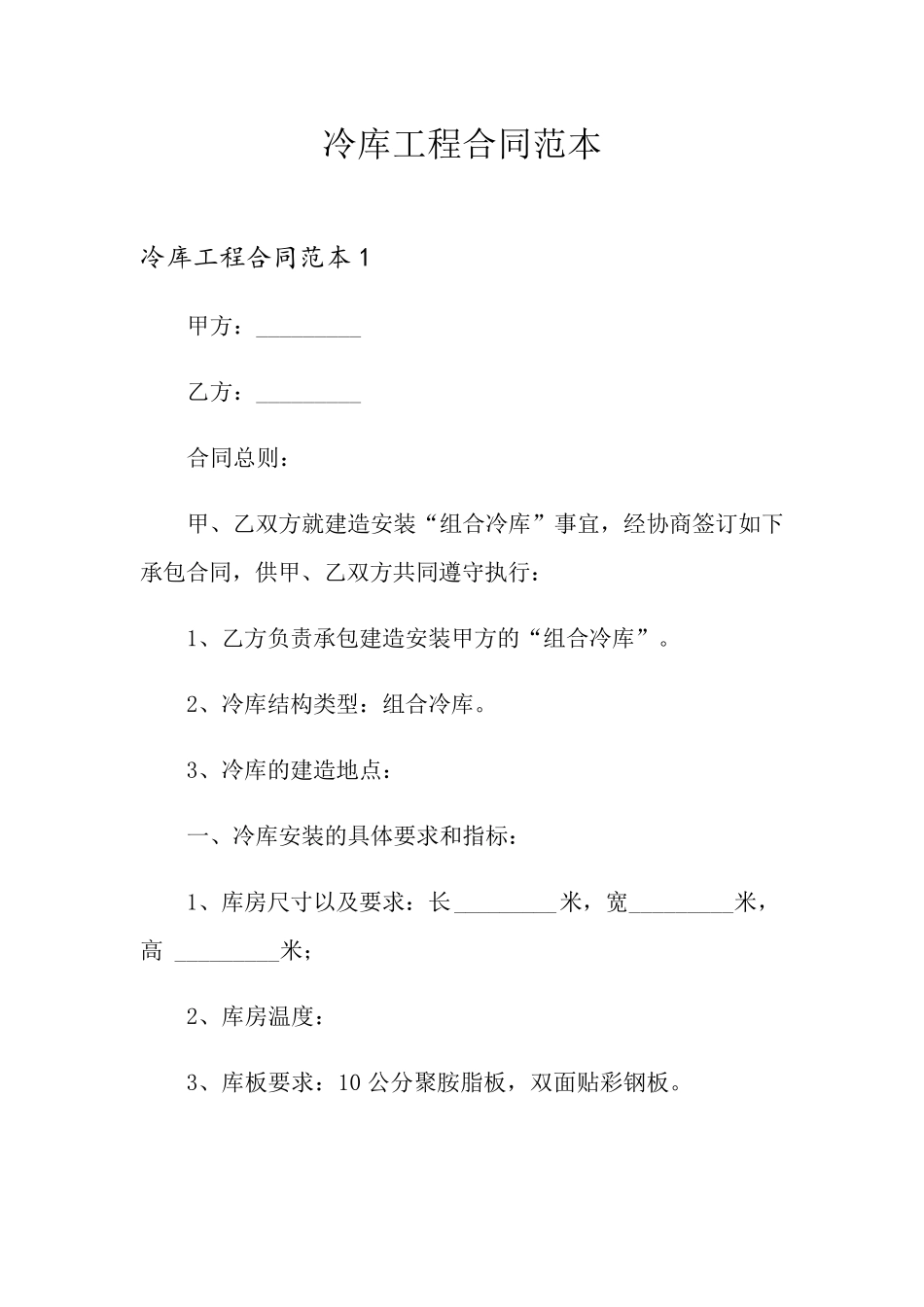 冷库工程合同范本_第1页