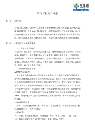 冷库工程施工方案_secret