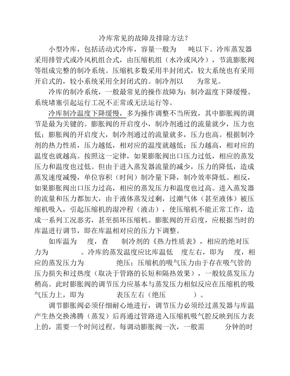 冷库常见的故障及排除方法_第1页