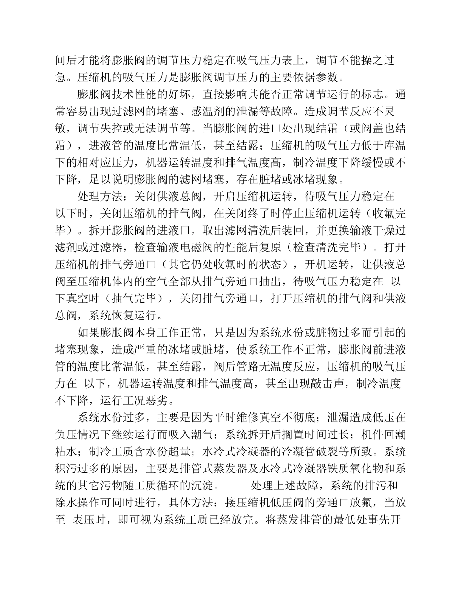冷库常见的故障及排除方法_第2页