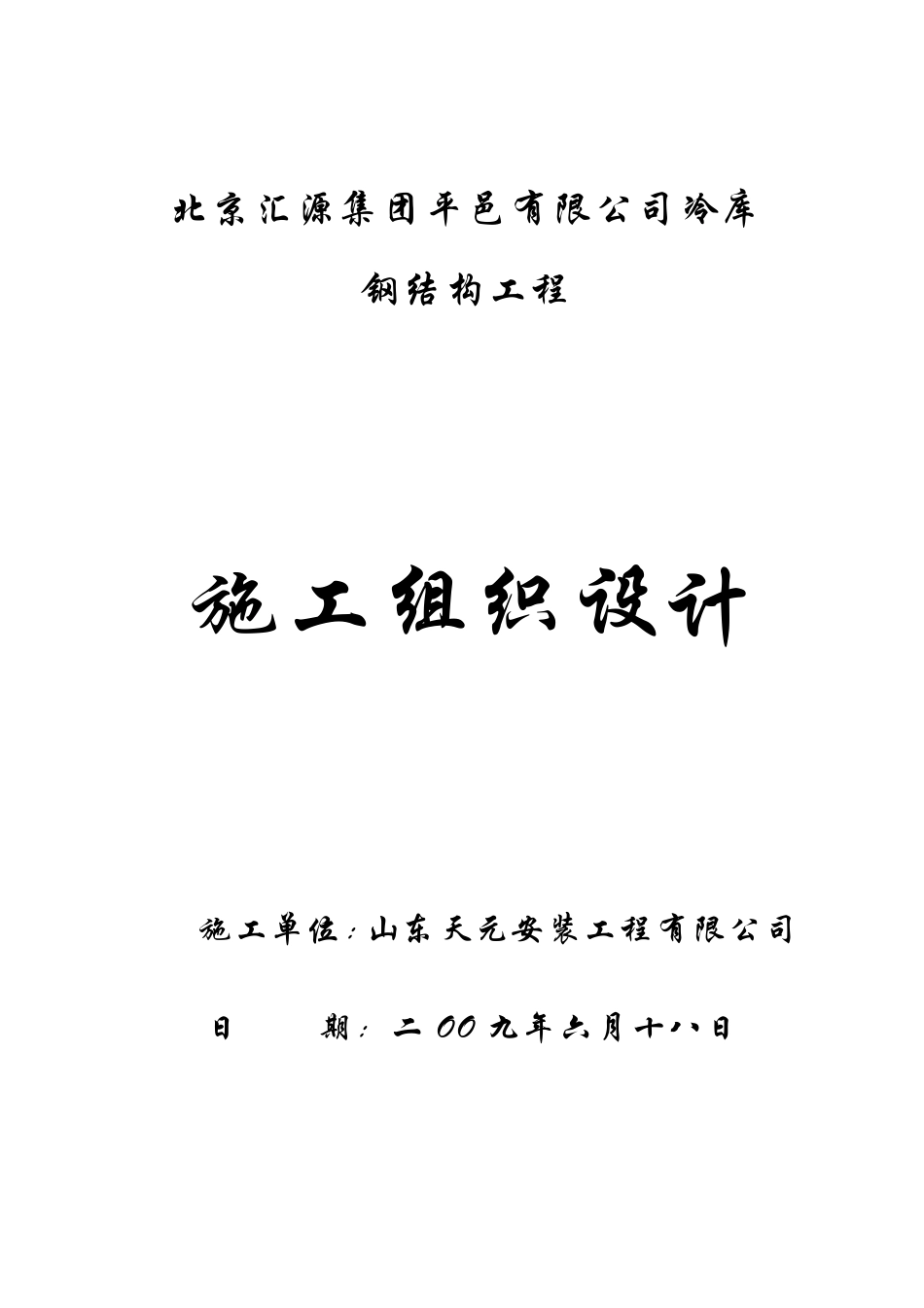 冷库工程施工组织设计_第1页