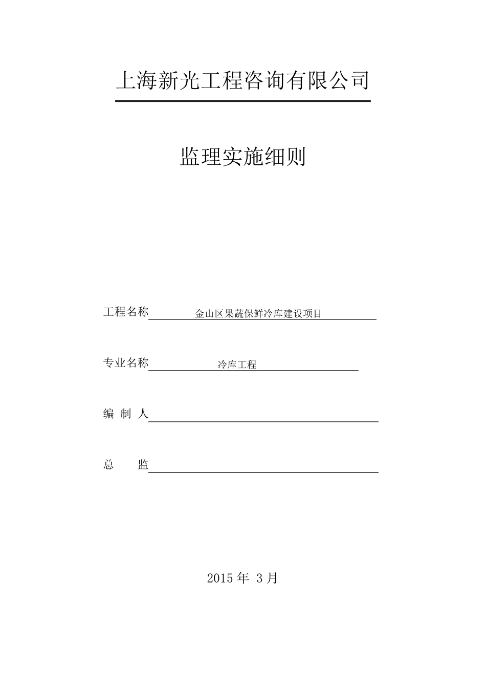 冷库工程监理实施细则_第1页