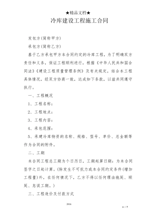 冷库建设工程施工合同