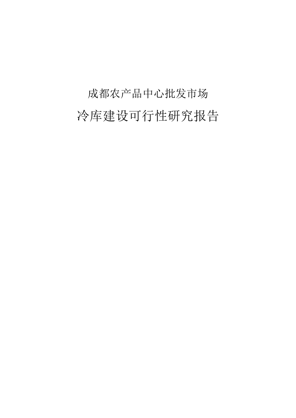 冷库建设项目可行性分析报告_第1页