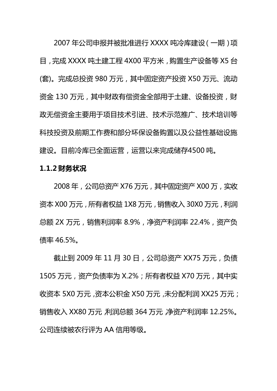 冷库扩建项目建议书_第2页