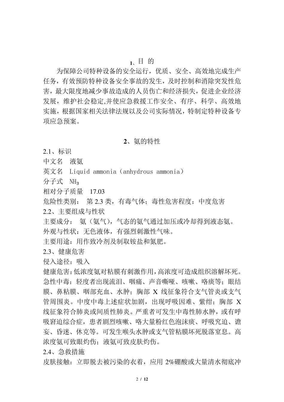 冷库涉氨企业专项应急预案_第2页