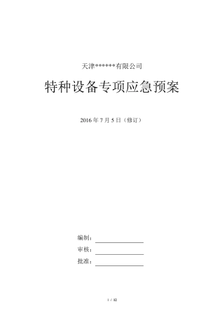 冷库涉氨企业专项应急预案