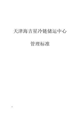 冷库标准操作流程