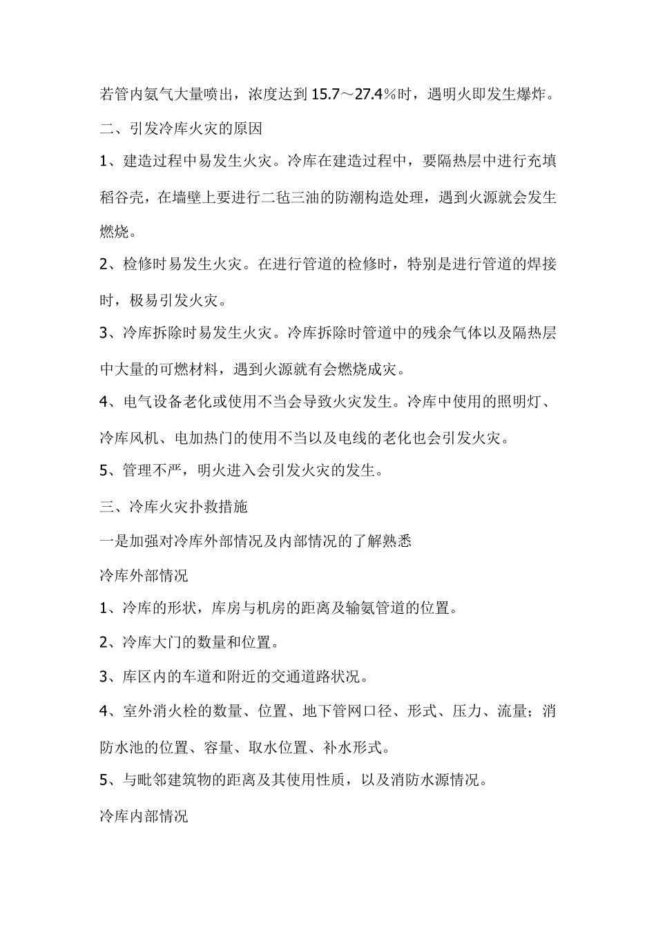 冷库消防注意事项_第2页