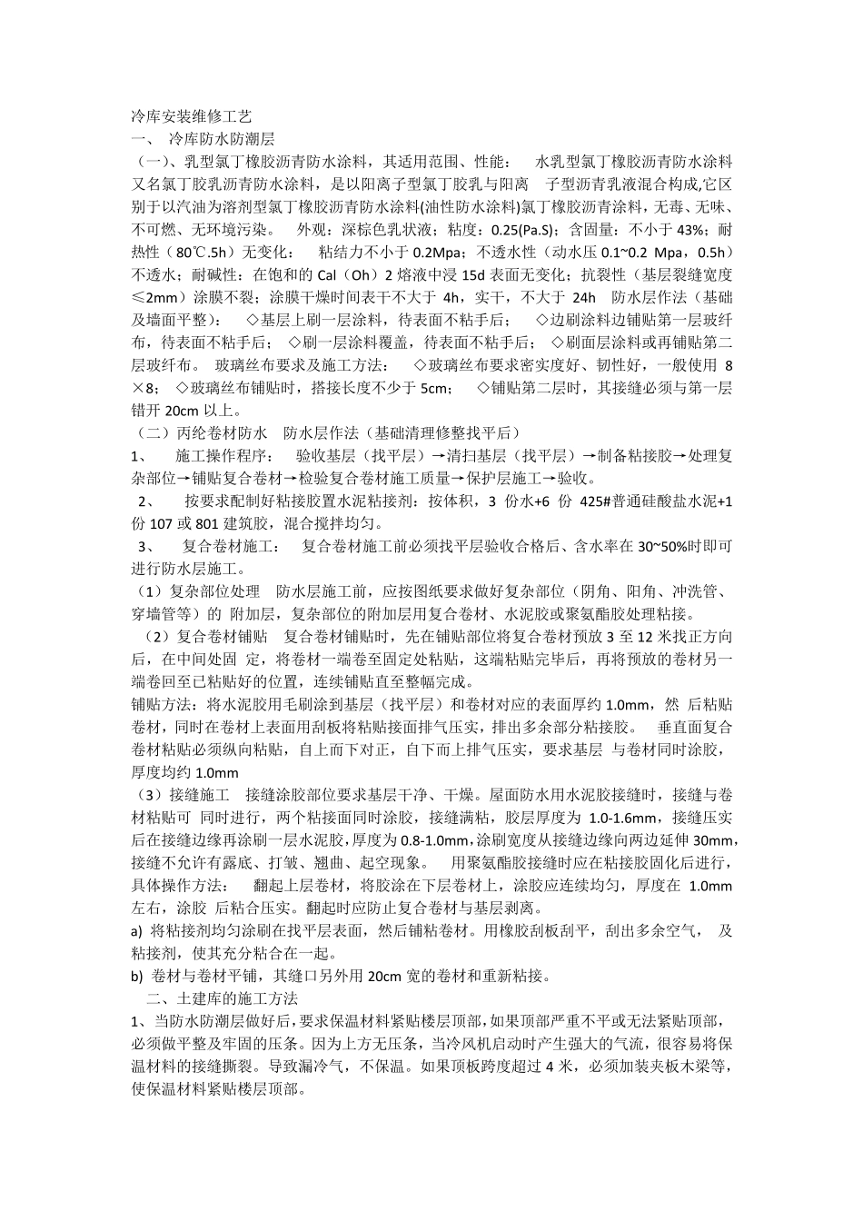 冷库的安装以及维修施工方案_第1页