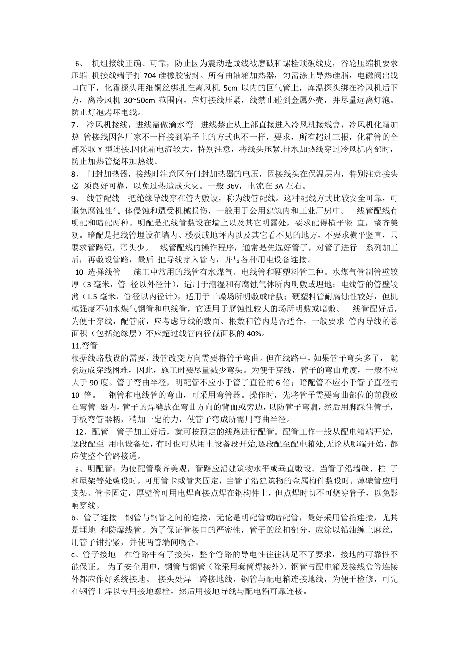 冷库的安装以及维修施工方案_第3页