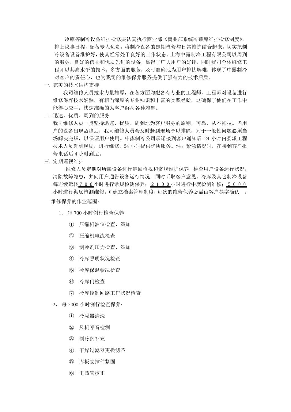 冷库的安装维护与保养_第2页